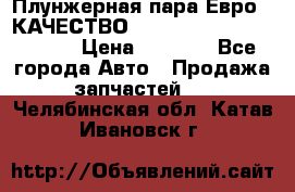 Плунжерная пара Евро 2 КАЧЕСТВО WP10, WD615 (X170-010S) › Цена ­ 1 400 - Все города Авто » Продажа запчастей   . Челябинская обл.,Катав-Ивановск г.